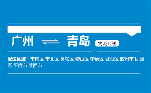 廣州到青島物流專(zhuān)線(xiàn)