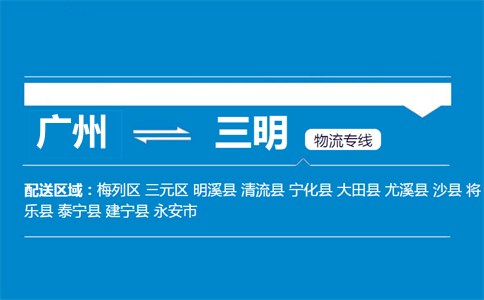 廣州到三明物流專(zhuān)線
