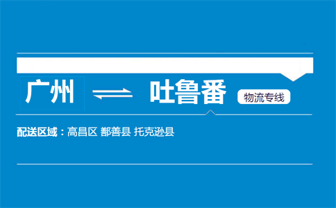 廣州到吐魯番物流專(zhuān)線