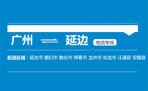 廣州到汪清縣物流專線