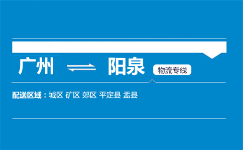 廣州到陽(yáng)泉物流專線