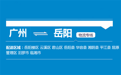 廣州到平江縣物流專線