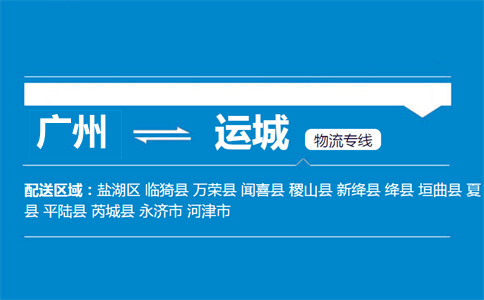 廣州到絳縣物流專線
