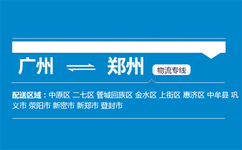 廣州到鄭州物流專(zhuān)線(xiàn)