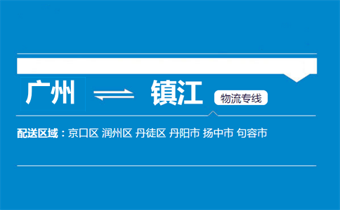 廣州到鎮(zhèn)江物流專(zhuān)線(xiàn)