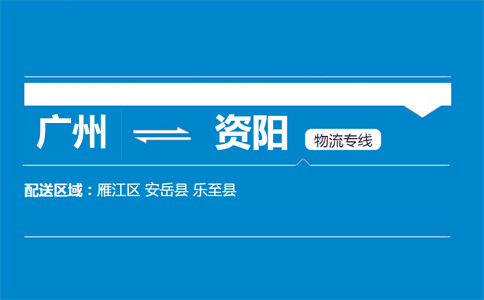廣州到樂至縣物流專線