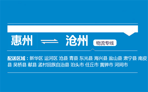 惠州到滄州物流專(zhuān)線