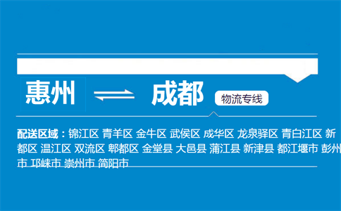 惠州到成都物流專(zhuān)線