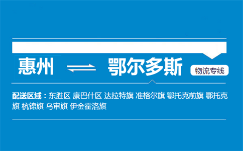 惠州到鄂爾多斯物流專(zhuān)線