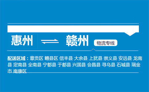 惠州到贛州物流專(zhuān)線(xiàn)
