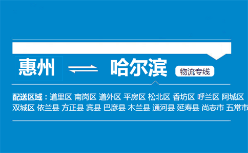 惠州到哈爾濱物流專(zhuān)線