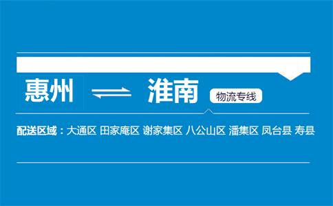 惠州到淮南物流專(zhuān)線(xiàn)