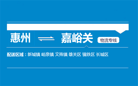 惠州到嘉峪關物流專線