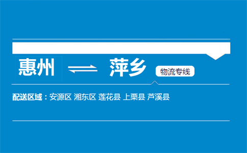 惠州到萍鄉(xiāng)物流專(zhuān)線(xiàn)