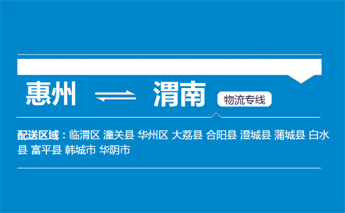 惠州到渭南物流專(zhuān)線