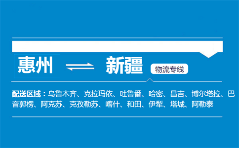 惠州到新疆物流專(zhuān)線