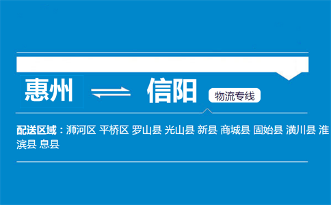 惠州到信陽(yáng)物流專線