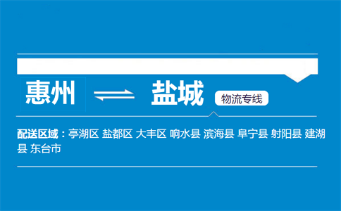 惠州到鹽城物流專(zhuān)線
