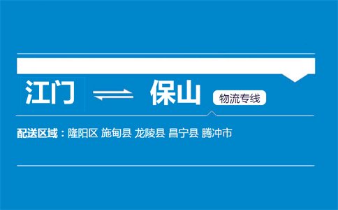 江門(mén)到保山物流專線