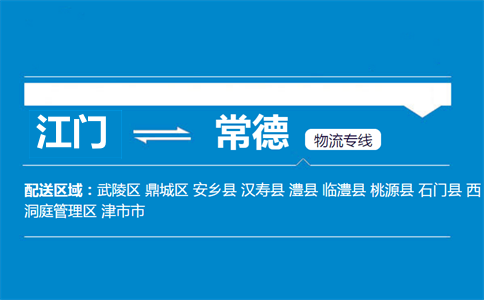 江門(mén)到常德物流專(zhuān)線