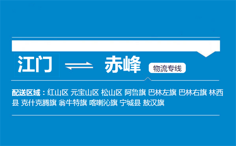 江門(mén)到赤峰物流專(zhuān)線(xiàn)