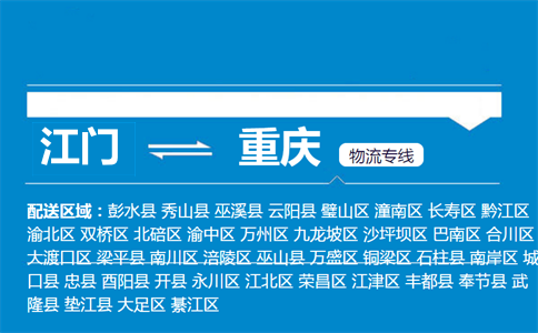 江門(mén)到重慶物流專線