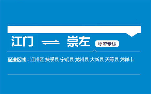 江門(mén)到崇左物流專線