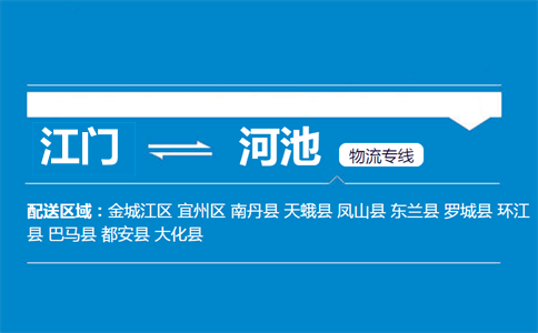 江門(mén)到河池物流專(zhuān)線(xiàn)