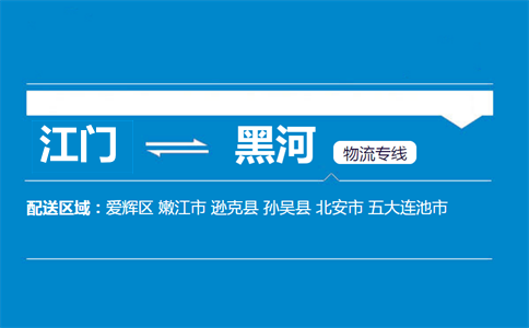 江門(mén)到黑河物流專(zhuān)線