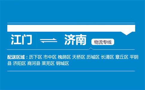 江門(mén)到濟(jì)南物流專線