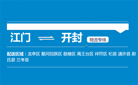 江門(mén)到開(kāi)封物流專(zhuān)線(xiàn)