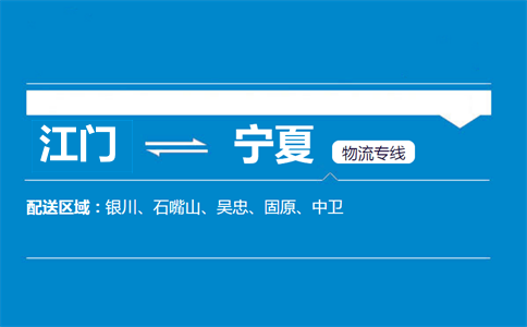 江門(mén)到寧夏物流專(zhuān)線