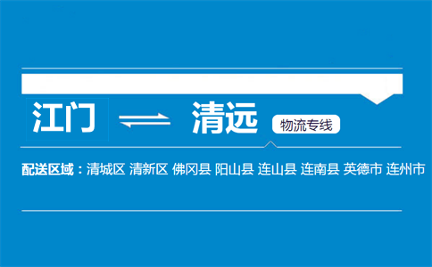 江門(mén)到清遠(yuǎn)物流專(zhuān)線