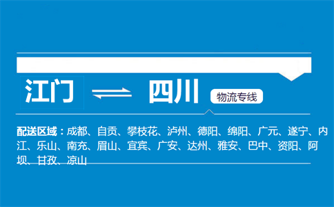 江門(mén)到四川物流專(zhuān)線(xiàn)