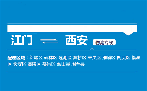江門(mén)到銅川物流專(zhuān)線