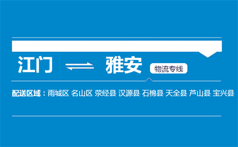 江門(mén)到雅安物流專線