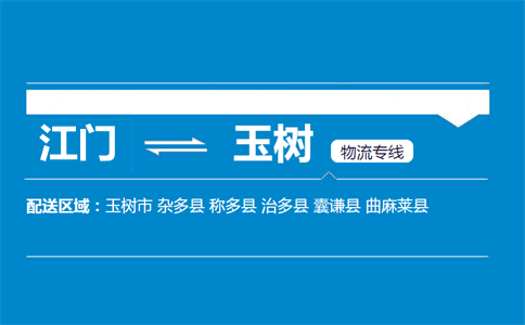 江門(mén)到玉樹(shù)物流專(zhuān)線
