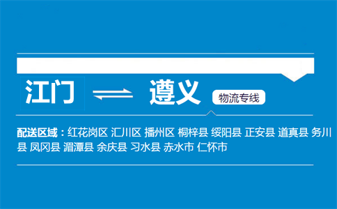 江門(mén)到遵義物流專(zhuān)線