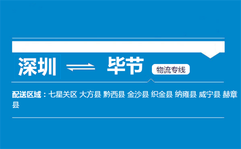 深圳到赫章縣物流專線
