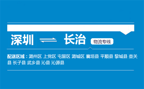 深圳到黎城縣物流專線