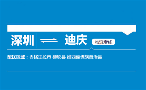 深圳到迪慶物流專(zhuān)線