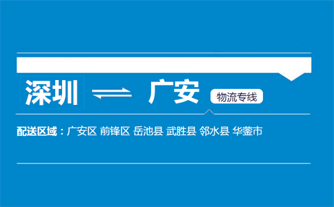 深圳到廣安物流專(zhuān)線(xiàn)