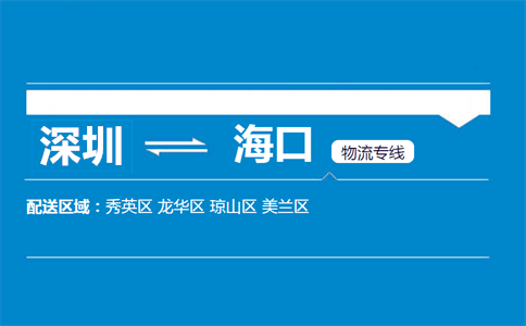 深圳到?？谖锪鲗＞€