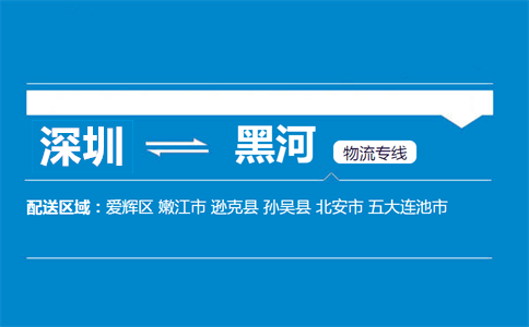 深圳到黑河物流專(zhuān)線(xiàn)