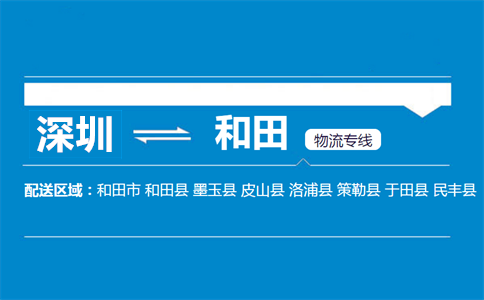 深圳到策勒縣物流專線