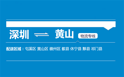 深圳到黃山物流專(zhuān)線(xiàn)