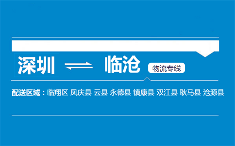 深圳到臨滄物流專(zhuān)線(xiàn)