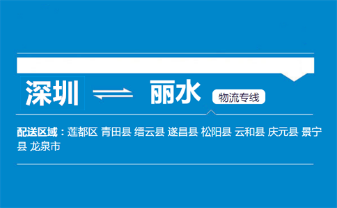 深圳到景寧縣物流專線