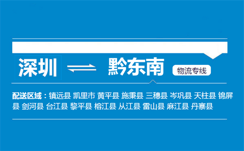深圳到鎮(zhèn)遠縣物流專線
