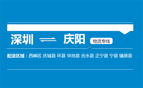 深圳到慶陽(yáng)物流專線